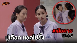 เสียดาย (EP.6-7) เมื่อครูจับได้ว่าเงาะและปู... | สปอยหนัง ตอนที่6-7