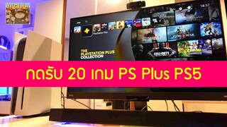 PS5 วิธีการกดรับ 20 เกม PS Plus Collection