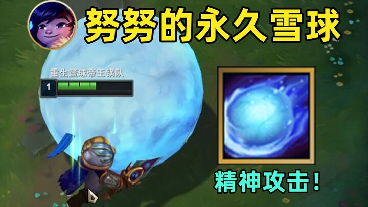 努努的永久雪球：无限的存在时间！峡谷永动机！
