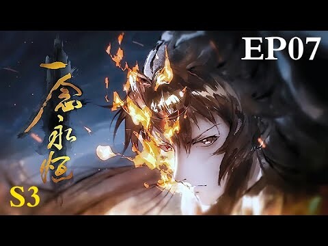 MULTI SUB【一念永恒质子篇 | A Will Eternal】EP07      1080P |  #3DAnimation