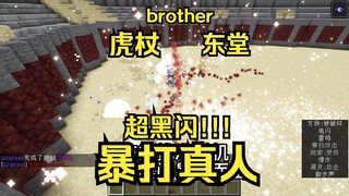 咒术回战 虎杖悠仁 and 东堂葵 VS 真人 （玩家操控版）