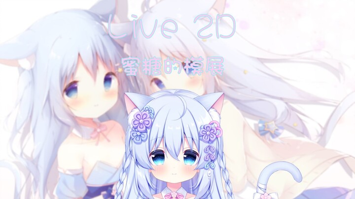【Live2D模型展示】高大威猛小蜜糖的模型展示