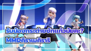 [รับน้องกระต่ายซักแก้วมั้ยคะ?MMD]คาฟู ชิโนะ,เนียนพาสุ &โนเอล คิราเมคิราริ