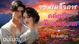 จอมเผด็จการคลั่งรักเมียสุดสวาท #นิยายสั้น #จบในตอน  #นิยายเสียง #หนังสือเสียง #เรื่องสั้น #นิยาย