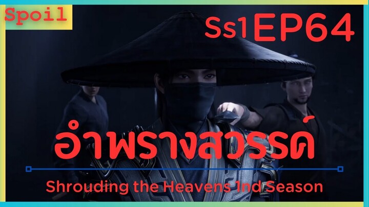 สปอยอนิเมะ Shrouding the Heavens ( อำพรางสวรรค์ ) EP64 ( ประกาศจับ )