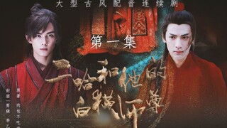 【配音连续剧|奥利奥】二哈和他的白猫师尊-彩蝶镇篇【吴磊×罗云熙||双LEO】