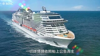 【2024地中海郵輪】MSC榮耀號線上行前說明會