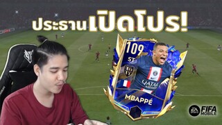 FIFA Mobile | โปรประธานเป้!!? กดแรงค์เจอโปรเลยต้องเปิดโปรสวน!!!