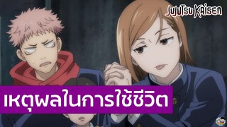 Jujutsu Kaisen - เหตุผลในการใช้ชีวิต