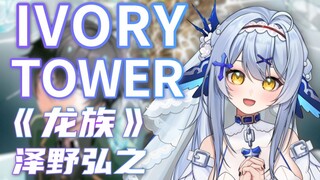 ⚡高燃预警⚡『IVORY TOWER』泽野弘之屠龙神曲！怪兽VS巨龙！