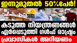 Gulf ഇന്നു മുതല്‍ കൂടുതല്‍ നിയന്ത്രണങ്ങള്‍