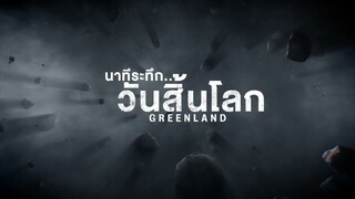 ตัวอย่างภาพยนตร์ | นาทีระทึก..วันสิ้นโลก Greenland | Teaser