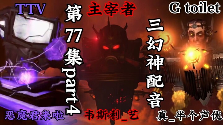 ［skibidi拜年祭压轴戏单品］skibidi配音三幻神佩仪
