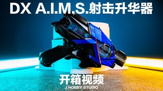 假面骑士零一 DX AIMS射击升华器【开箱视频】