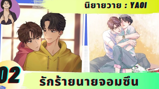 นิยายวาย รักร้ายนายจอมซึน ตอนที่ 2 จุดอ่อน