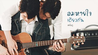 [ OPV ] ลมหายใจเดียวกัน ϟ #คั่นกู #สารวัตรไทน์ | 2getherTheSeries เพราะเราคู่กัน