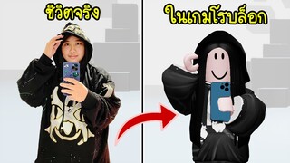 ลองแต่งตัวในเกมโรบล็อก..ตามชีวิตจริง ตอนที่2 | Roblox Real Lift Clothing