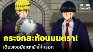 Mashle: Magic and Muscles [EP.12] - กระจกสะท้อนมนตรา จะใช้กับมัชได้มั้ยเนี่ย 😂 | Prime Thailand