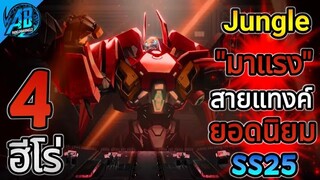 ROV 4 อันดับฮีโร่ ฟาร์มป่า Jungle สายแทงค์ ที่มาแรงในแรงค์ ซีซั่น25 (S1/2023) |AbGamingZ