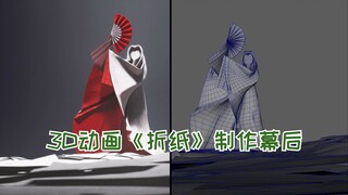 用3D技术完美的复刻折纸过程！CG动画短片《折纸（Origami）》制作幕后