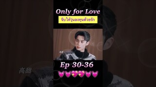 #จีบให้วุ่นลงทุนด้วยรัก Ep 30 31 32 .. 36 💖💞#OnlyForLove #dylanwang #bailu #หวังเฮ่อตี้ #ไป๋ลู่