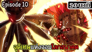 มังงะจีน จุติเทพแห่งโลกอนาคต Episode 10 (20 นาที)