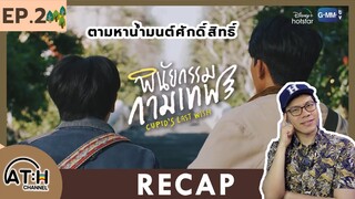 RECAP | EP.2 | พินัยกรรมกามเทพ Cupid's Last Wish | ATHCHANNEL