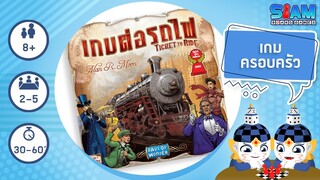 เกมต่อรถไฟ (Ticket to Ride TH) - วิธีการเล่นเบื้องต้น | บอร์ดเกม