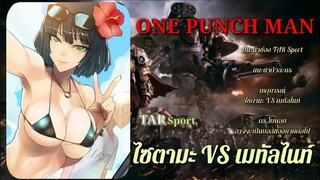 One Punch Man (วัน พั้น แมน) : ไซตามะ VS เมทัลไนท์ ดร.โบฟอย
อาจจะเป็นบอสของภาคต่อไป