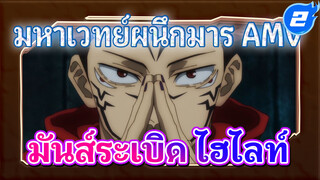 มันส์ระเบิด มหาเวทย์ผนึกมาร_2