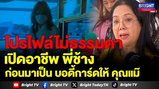 รวยมาก!  เปิดอาชีพ พี่ช้าง ก่อนมาเป็นบอดี้การ์ดให้ คุณแม๊แตงโม โปรไฟล์ไม่ธรรมดา