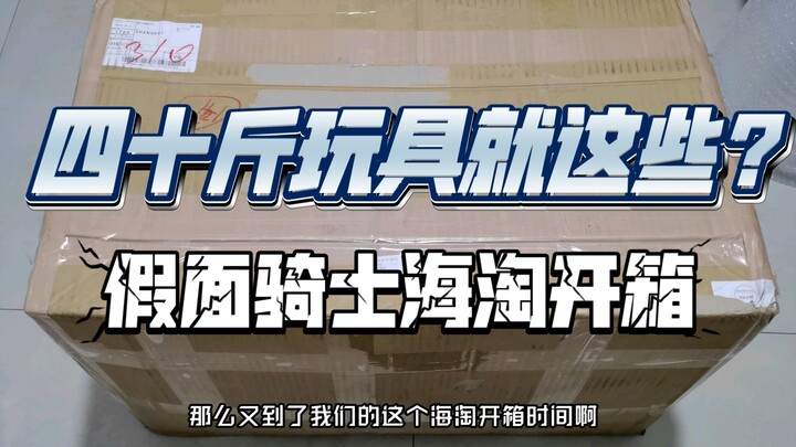 〔假面骑士海淘开箱〕又是40斤玩具到手，时刻心疼自己的钱包