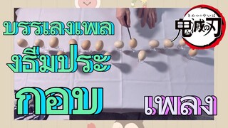 [ดาบพิฆาตอสูร] เพลง | บรรเลงเพลงธีมประกอบ