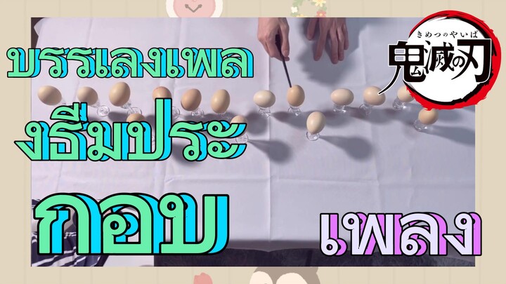 [ดาบพิฆาตอสูร] เพลง | บรรเลงเพลงธีมประกอบ