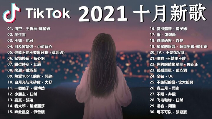 【抖音合集】2021 十月热门歌曲最火最热门洗脑抖音歌曲 循环播放, 清空, 半生雪, 不如, 目及皆是你, 記憶停留, 錯位時空, 來遲, 白月光与朱砂痣, 一個傻子, 小朋友, 嘉賓