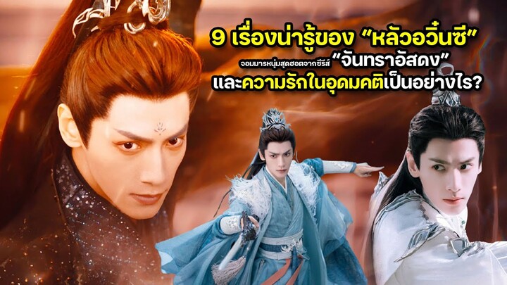 9 เรื่องน่ารู้ “หลัวอวิ๋นซี” จอมมารหนุ่มสุดฮอตจากซีรีส์ จันทราอัสดง และความรักในอุดมคติเป็นอย่างไร?