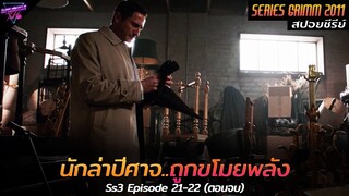 [สปอยซีรีย์] เมื่อนักล่าปีศาจ..ถูกขโมยพลังทั้งหมดไป!! | Grimm(Ss3) Ep.21-22 (ตอนจบ)