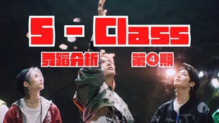 【教得贼细】街舞可以拯救你跳S-Class各种的不协调｜Stray Kids新歌镜面分解教学