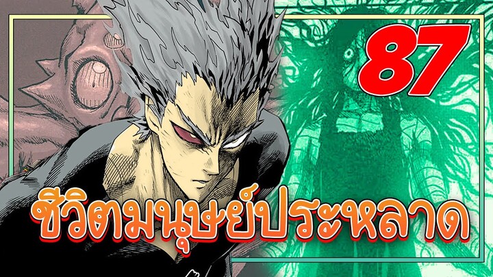 「 วันพันซ์แมน ภาค 3」ชีวิตมนุษย์ประหลาด!  (สปอยมังงะ) ตอนที่ 87