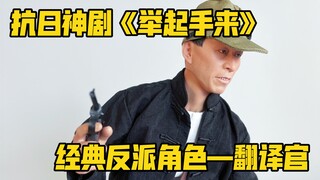 看过这部剧的都暴露年龄了吧 十二点工作室 1/6汉奸翻译官 举起手来 手办人偶 模玩开箱分享