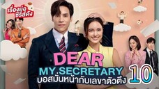 dear my secretary Thai 10 🇮🇩