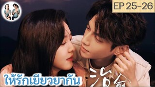 เล่าเรื่อง ให้รักเยียวยากัน EP 25-26 | หลัวอวิ๋นซี จางรั่วหนาน (2023)