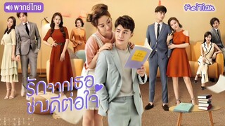 รักจากเธอช่างดีต่อใจ ตอนที่ 1