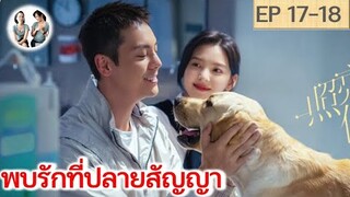 เล่าเรื่อง พบรักที่ปลายสัญญา EP 17-18 (2023) [SPOIL]