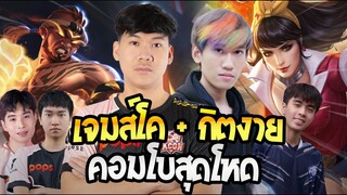RoV: คอมโบเจมส์โคกิตงายโหดแบบงงๆ จนร้องอิหยังวะ!