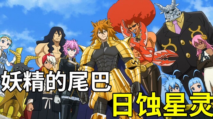 【妖精的尾巴 FAIRY TAIL】2022年带你来看TV动画原创剧情 - 日蚀星灵的介绍