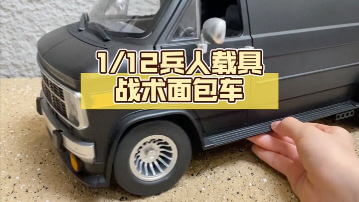 1/12兵人载具，这次终于可以安逸的坐进去了。战术行动专用面包车。