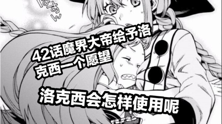 无职转生42话(魔界大帝将给洛克西奖赏?她会选择什么呢）