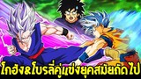 ดราก้อนบอล : โกฮัง&โบรลี่คู่แข่งผู้นำยุคสมัยถัดไป !? - OverReview