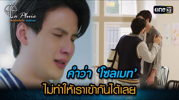 คำว่า ‘โซลเมท’ ไม่ทำให้เราเข้ากันได้เลย | HIGHLIGHT La Pluie The Series Ep.11 | 8 ก.ค. 66 | one31